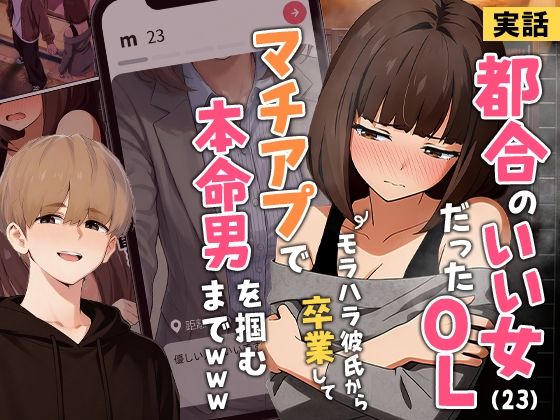 【FANZA同人raw】【実話】都合のいい女だったOL（23）がモラハラ彼氏から卒業して、マチアプで本命男を掴むまでwww｜d_725421