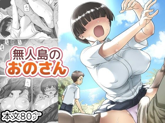 【FANZA同人raw】無人島のおのさん｜d_725857