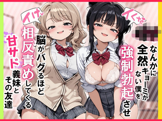 【FANZA同人raw】【イけ】【イくな】J●なんかに全然キョーミがない僕を強●勃起させ脳がバグるほど相反責めしてくる甘サド義妹とその友達｜d_726134