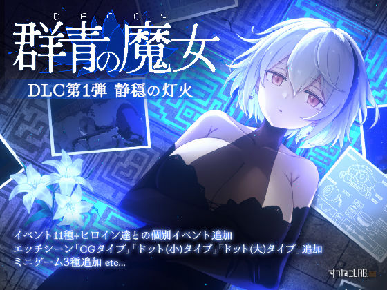【FANZA同人raw】DECOY 群青の魔女 DLC第1弾 静穏の灯火｜d_726160