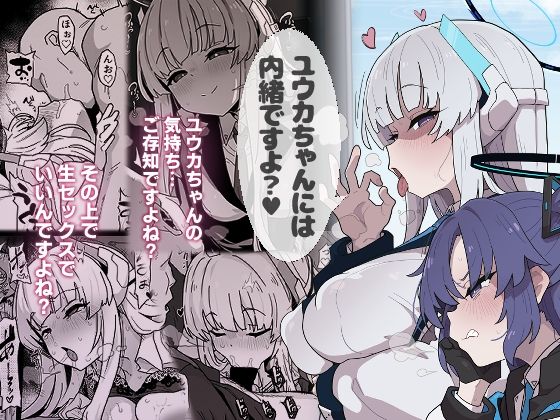 【FANZA同人raw】ユウカちゃんには内緒ですよ？｜d_726214