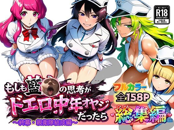 【FANZA同人raw】もしも藍◯の思考がドエロ中年オヤジだったら総集編〜終幕・親衛隊結成編〜｜d_726267