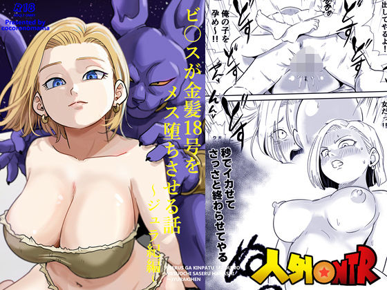 【FANZA同人raw】人外NTR〜ビ〇スが金髪18号をメス堕ちさせる話（ジュラ紀編）｜d_726430