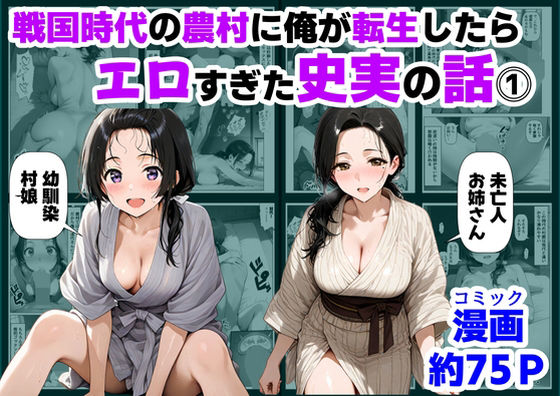 【FANZA同人raw】戦国時代の農村に俺が転生したら、エロすぎた史実の話 その1｜d_726506