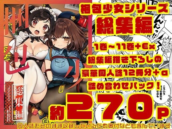 【FANZA同人raw】梱包少女 総集編（DL版）｜d_726829