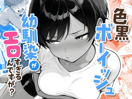 【FANZA同人raw】色黒ボーイッシュ幼馴染がエロすぎるんですが？｜d_727276