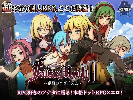 【FANZA同人raw】FalseMyth2〜愛憎のエゴイズム〜｜d_727722