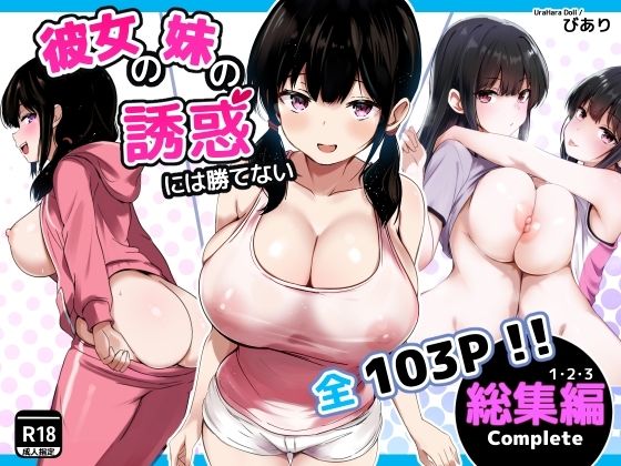 【FANZA同人raw】彼女の妹の誘惑には勝てない 総集編｜d_727971