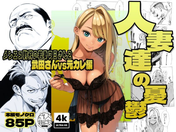 【FANZA同人raw】【続編:若妻マミさん2】人妻達の憂鬱 メンエス勤務の若妻マミさん2武田さんvs元カレ編｜d_728003