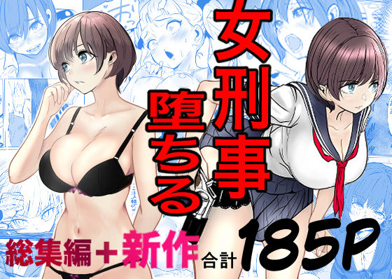 【FANZA同人raw】鬼強女刑事が絶対に負けたく無い父の仇の犯罪者に敗北し堕ちて調教される話 新作＋総集編｜d_728147