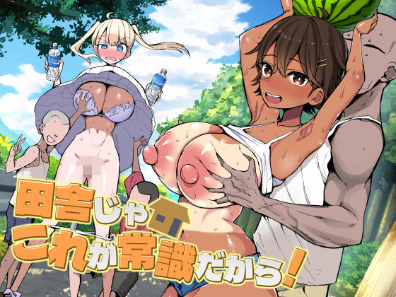 【FANZA同人raw】田舎じゃこれが常識だから！｜d_728158