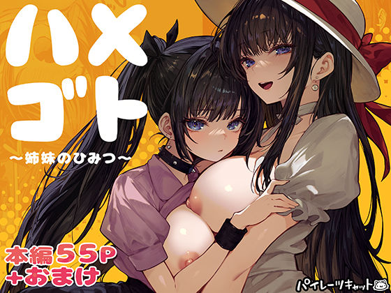 【FANZA同人raw】ハメゴト〜姉妹のひみつ〜｜d_728406