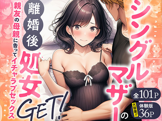 【FANZA同人raw】シングルマザーの離婚後処女GET！親友の母親に告ってイチャラブセックス｜d_728407