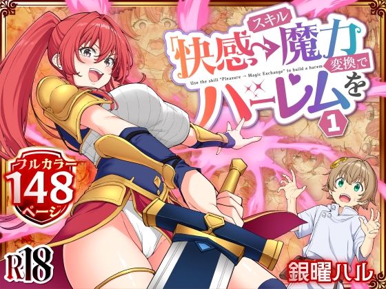 【FANZA同人raw】スキル「快感→魔力変換」でハーレムを1｜d_728764