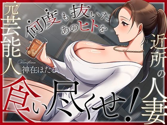 【FANZA同人raw】近所の人妻は元芸能人〜何度も抜いたあのヒトを食い尽くせ！〜｜d_728786