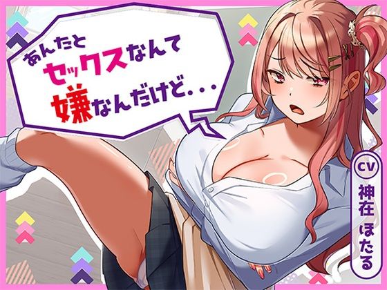 【FANZA同人raw】あんたとセックスなんて嫌なんだけど…｜d_728802