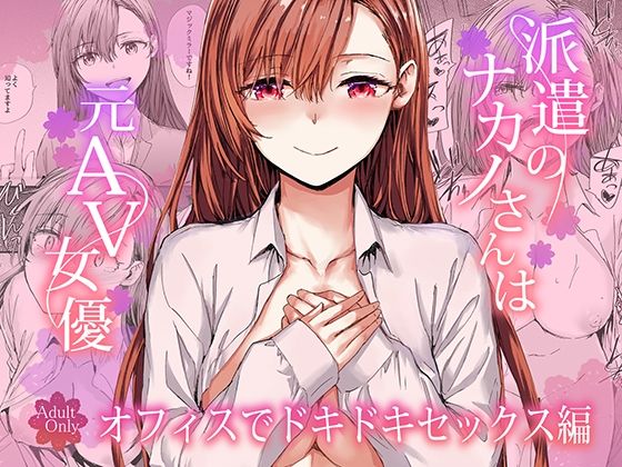 【FANZA同人raw】派遣のナカノさんは元AV女優〜オフィスでドキドキセックス編〜｜d_728919