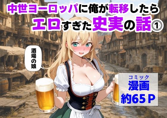 【FANZA同人raw】中世ヨーロッパに俺が転移したら、エロすぎた史実の話 その1｜d_729181