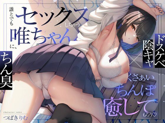 【FANZA同人raw】【ドスケベ陰キャ×ちん臭】誰とでもセックスしちゃう唯ちゃんに、くさぁいちんぽを癒してもらう（はーと）｜d_729281