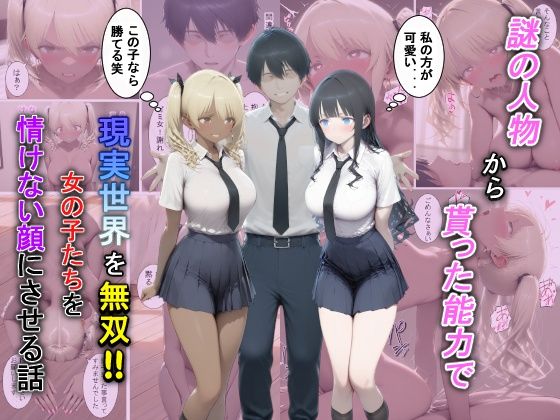 【FANZA同人raw】謎の人物から貰った能力で現実世界を無双！！女の子たちを情けない顔にさせる話｜d_729381