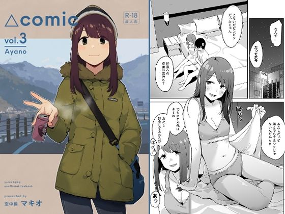 【FANZA同人raw】△comic vol.3 綾乃｜d_729870
