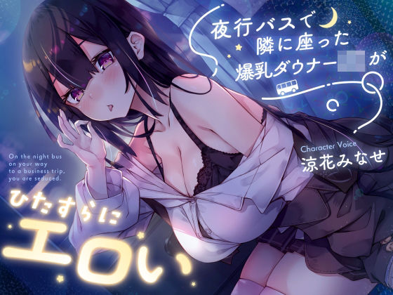 【FANZA同人raw】【密着囁き】夜行バスで隣に座った爆乳ダウナーJ○がひたすらにエロい｜d_729978