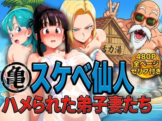 【FANZA同人raw】亀スケベ仙人にハメられた弟子妻たち｜d_730234