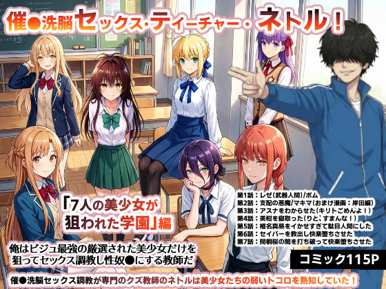 【FANZA同人raw】催●洗脳セックス・テイーチャー・ネトル！「7人の美少女が狙われた学園」編…全員中出し放題に連続絶頂で子宮完堕ち｜d_730576