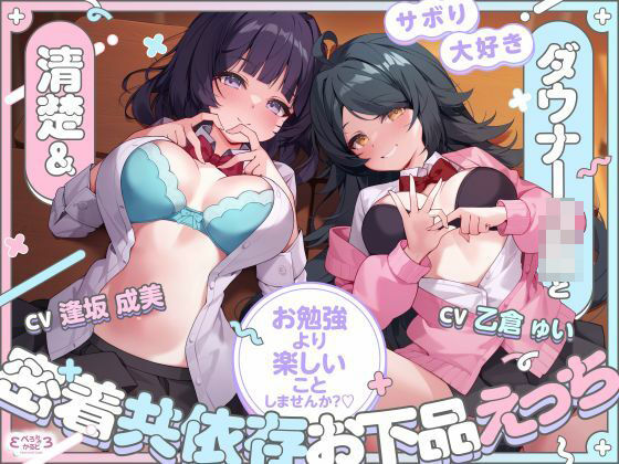 【FANZA同人raw】【堕落えっち/ドスケベ差分イラスト付き】サボり大好き清楚＆ダウナーJKと密着共依存お下品えっち 〜お勉強より楽しいことしませんか？〜【KU100】｜d_730578