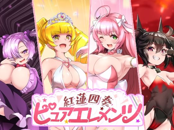 【FANZA同人raw】紅蓮四奏ピュアエレメンツ｜d_731476