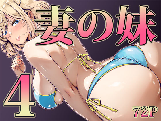 【FANZA同人raw】妻の妹4｜d_733008