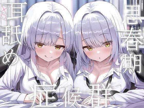 【FANZA同人raw】豪華4大特典付き【全編ぐっぽり両耳奥舐め】思春期耳舐め症候群〜耳舐め衝動が止まらなくなってしまった銀髪ダウナー双子と毎日ぐっぽり耳舐め性交〜｜d_733112