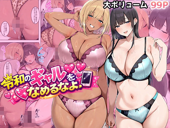 【FANZA同人raw】令和のギャルをなめるなよ｜d_733783