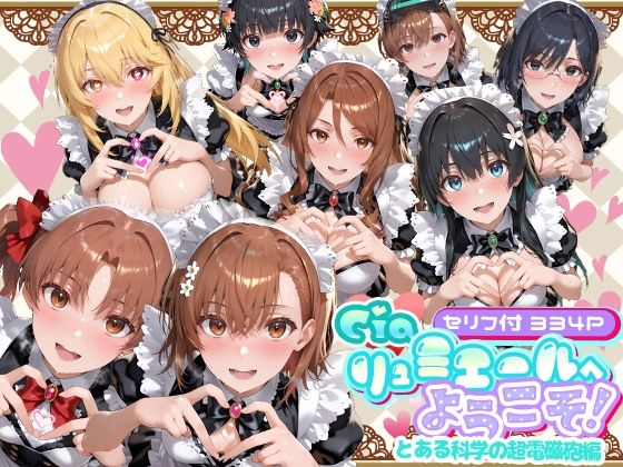 【FANZA同人raw】Ciaリュミエールへようこそ！ とある科学の超電磁砲編｜d_734663