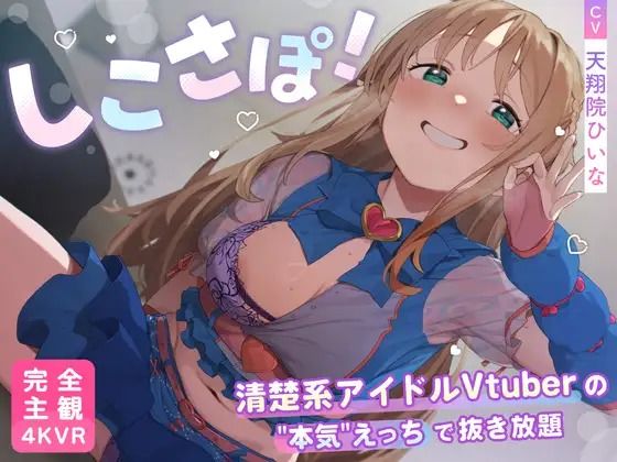【FANZA同人raw】【4KVR 完全主観3Dエロアニメ】しこさぽ！〜清楚系アイドルVtuberの’本気’えっちで抜き放題〜【天翔院ひいな】【VRデバイス用】｜d_735344