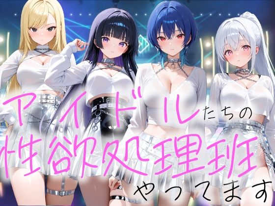 【FANZA同人raw】アイドルの性欲処理班やってます｜d_735353