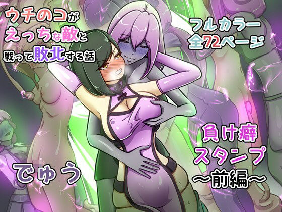 【FANZA同人raw】ウチの子がえっちな敵と戦って敗北する話 〜負け癖スタンプ前編〜｜d_735392