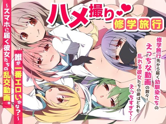 【FANZA同人raw】ハメ撮り修学旅〜スマホに届く彼女たちの乱交動画。誰が一番エロいかな？〜｜d_735454