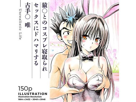 【FANZA同人raw】猿○とのコスプレ寝取られセックスにドハマリする古手○唯｜d_735853