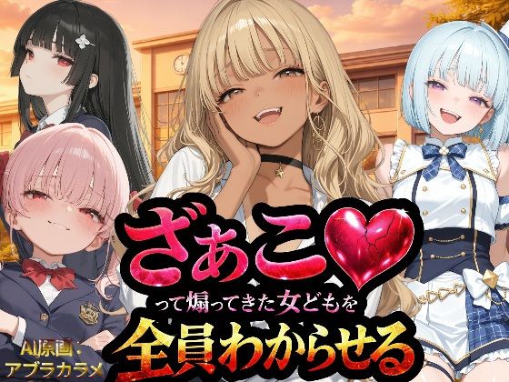 【FANZA同人raw】『ざぁこ（はーと）って煽ってきた女どもを全員わからせる』｜d_736211