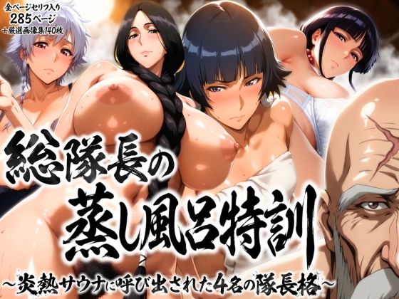 【FANZA同人raw】総隊長の蒸し風呂特訓〜炎熱サウナに呼び出された4名の隊長格〜｜d_736345