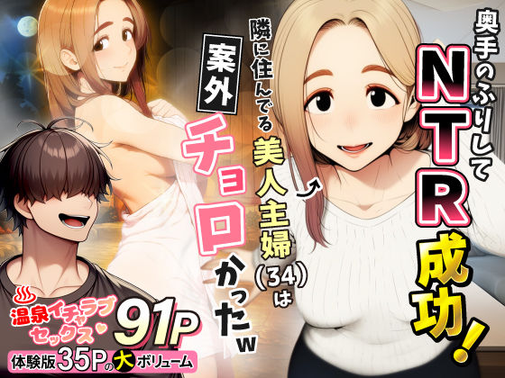 【FANZA同人raw】奥手のふりしてNTR成功！隣に住んでる美人主婦（34）は案外チョロかったw｜d_736631