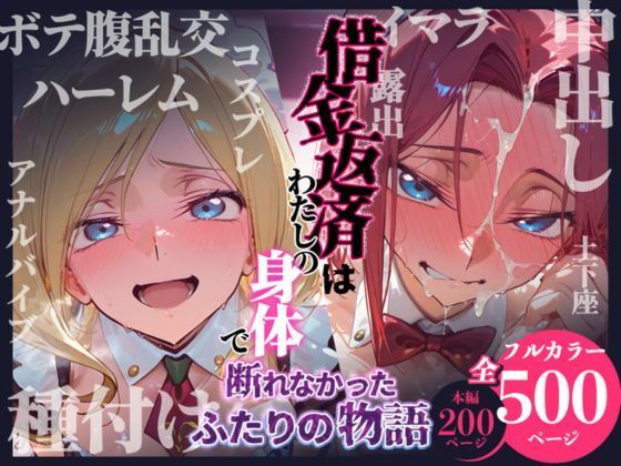 【FANZA同人raw】借金返済はわたしの身体で ー断れなかったふたりの物語ー （コードギアスヒロイン編）｜d_736639