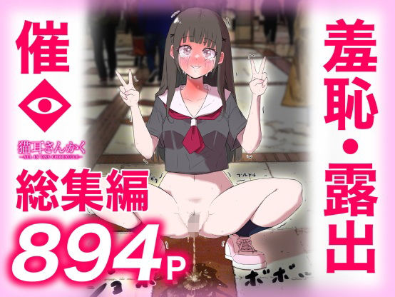 【FANZA同人raw】猫耳さんかく ALL IN ONE CHRONICLE〜羞恥・露出・催●総集編〜｜d_737514