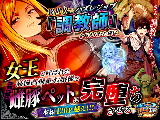 【FANZA同人raw】異世界でハズレジョブ『調教師』を与えられた僕は、女王と呼ばれた高慢高飛車お嬢様を可愛い雌豚ペットに完堕ちさせる。｜d_737562