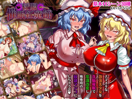 【FANZA同人raw】征服 催●紅魔館｜d_738023