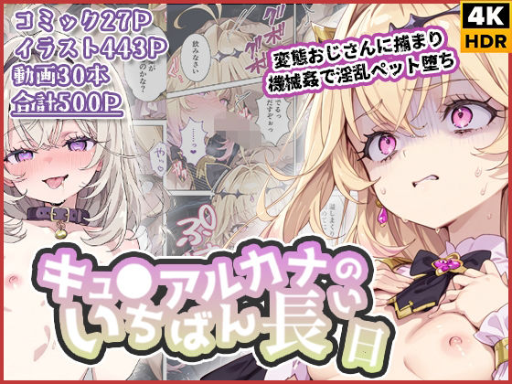 【FANZA同人raw】キュ◯アルカナのいちばん長い日〜変態おじさんに捕まり機械姦で淫乱ペット堕ち〜｜d_738326