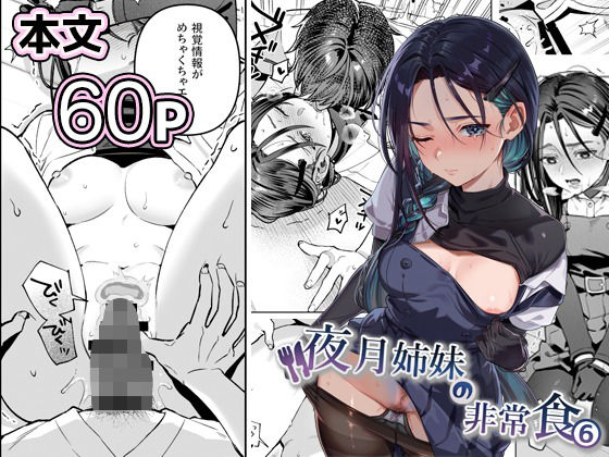 【FANZA同人raw】夜月姉妹の非常食5＋6｜d_738562