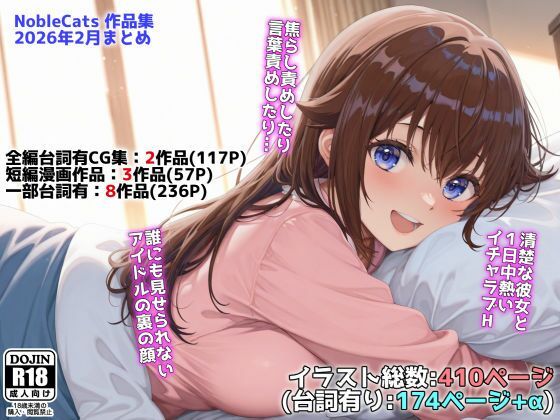 【FANZA同人raw】アイドルVと秘密のH他CG漫画作品集（NobleCats2026作品集Vol.3）｜d_739274