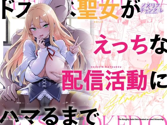 【FANZA同人raw】ドスケベ聖女がえっちな配信活動にハマるまで｜d_739335